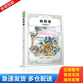 正版库存书林则徐：禁烟先锋 9787020142835 詹文维著,徐福骞绘 人民文学出版社