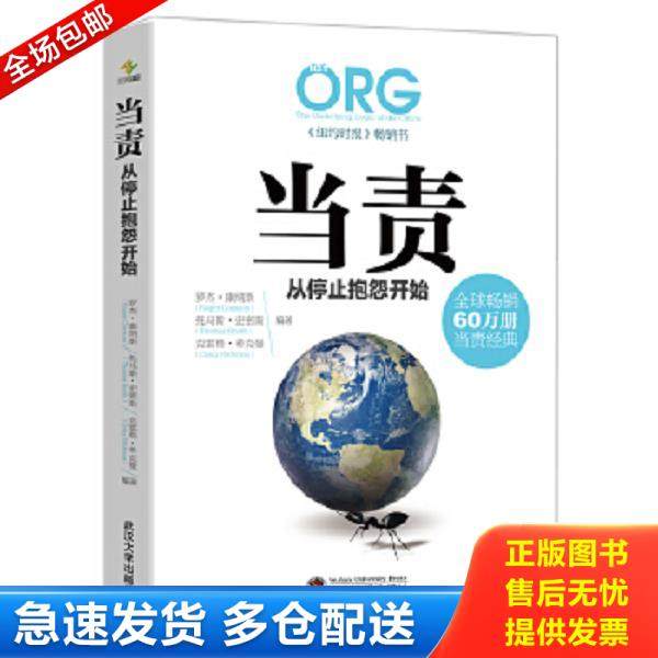 正版库存书9787307167612 当责,从停止抱怨开始 罗杰康纳斯（RogerConnors）汤玛斯史密斯（ThomasSmith）、克雷格希克曼（CraigHi