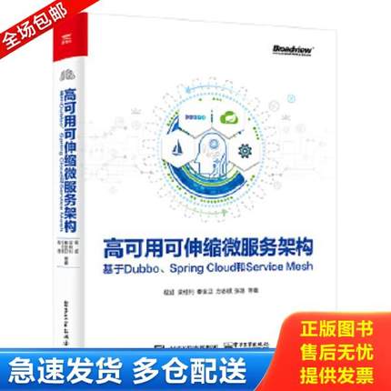 正版库存书9787121362132 高可用可伸缩微服务架构：基于Dubbo、SpringCloud和ServiceMesh 程超等 电子工业出版社