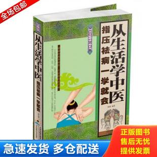 正版库存书9787530882832 图说家庭健康自助系列 从生活学中医 指压祛病一学就会 张威著 天津科学技术出版社 张威 天津科学技术