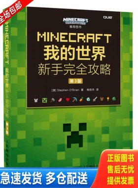 正版库存书9787115420534 MINECRAFT我的世界新手完全攻略第3版   澳 StephenO    Brien著 相世杰译 人民邮电出版社