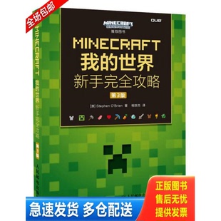 正版库存书9787115420534 MINECRAFT我的世界新手完全攻略第3版   澳 StephenO    Brien著 相世杰译 人民邮电出版社