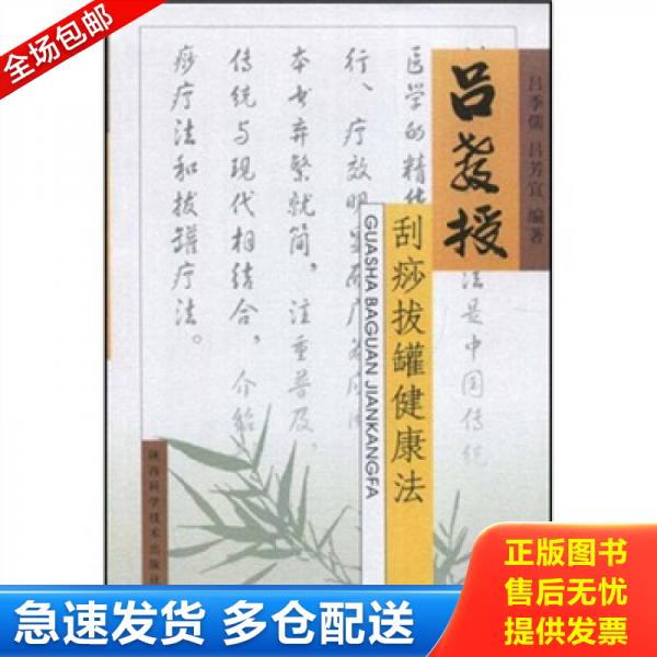 正版库存书9787536942493 吕教授刮痧拔罐健康法 吕季儒 陕西科学技术出版社