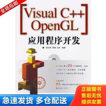 正版库存书9787115147974 Visual C++ OpenGL应用程序开发 郭兆荣,李菁,王彦编著 人民邮电出版社