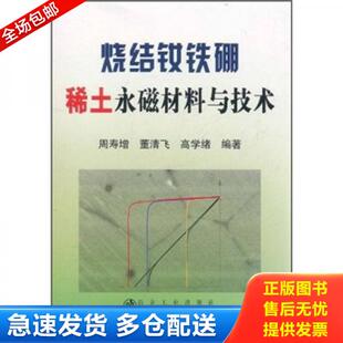 烧结钕铁硼稀土永磁材料与技术 内页干净 周寿增 9787502456795 社 正版 冶金工业出版 库存书9787502456795