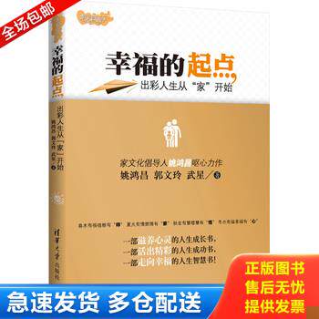 正版库存书幸福的起点 出彩人生从 家 开始 9787302348498 姚洪昌 清华大学出版社