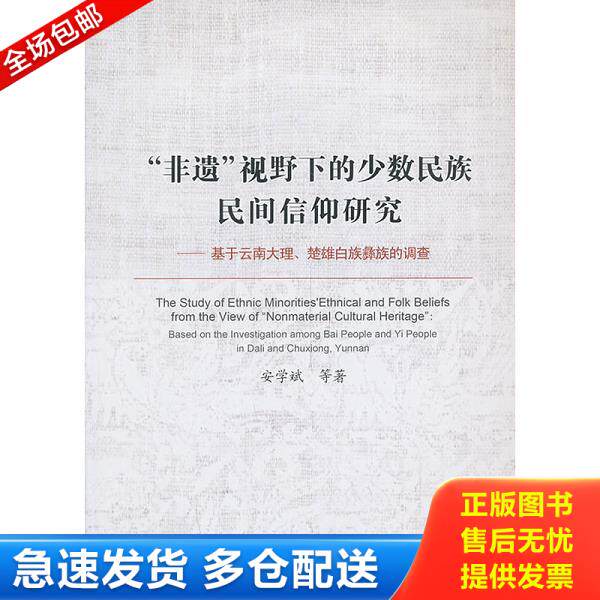正版库存书9787516121955 “非遗”视野下的少数民族民间信仰研究:基于云南大理楚雄白族彝族的调查 安学斌等 中国社会科学出版社