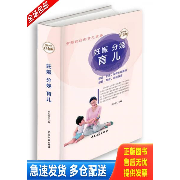 正版库存书妊娠 分娩 育儿（超值全彩白金版）精装 9787515208756 李小萍 中医古籍