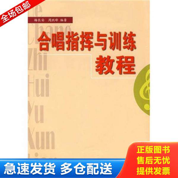 正版库存书9787540425012 合唱指挥与训练教程 杨长安 湖南文艺出版社