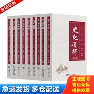 一版 张 评于一编 语译 库存书9787100114011 史记通解全九册 集评吸取诸多注译本优长 集五体说明 一印 译 正版 题解 融注 注释