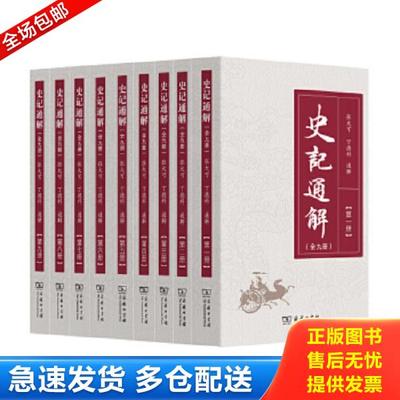 正版库存书9787100114011 史记通解全九册 一版一印（集五体说明,题解,注释,语译,集评吸取诸多注译本优长,融注 译 评于一编） 张