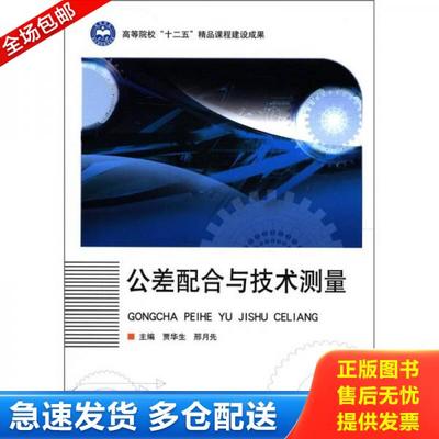 正版库存书9787564057633 公差配合与技术测量 贾华生 北京理工大学出版社