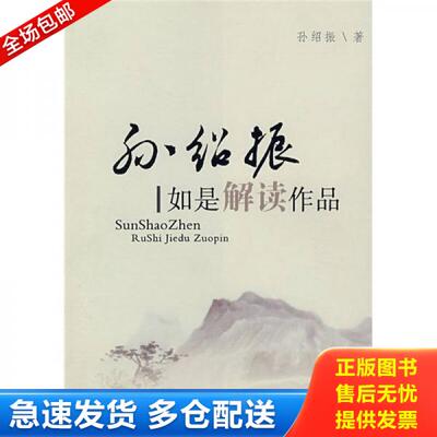 正版库存书孙绍振如是解读作品 9787533446895 孙绍振著 福建教育出版社