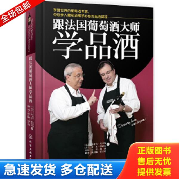 正版库存书9787122153852 跟法国葡萄酒大师学品酒 (法)贝塔纳 化学工业出版社