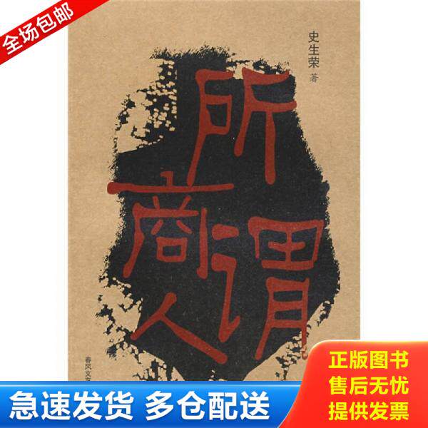 正版库存书所谓商人 9787531332824 史生荣著 春风文艺出版社