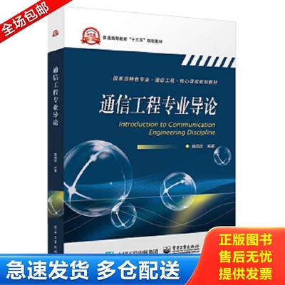正版包邮9787121342585 通信工程专业导论 樊昌信 电子工业出版社