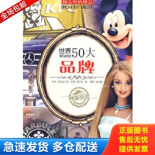 韩 向日葵 九州出版 库存书9787510802980 社 绘 世界50大品牌 黄灿 正版 著