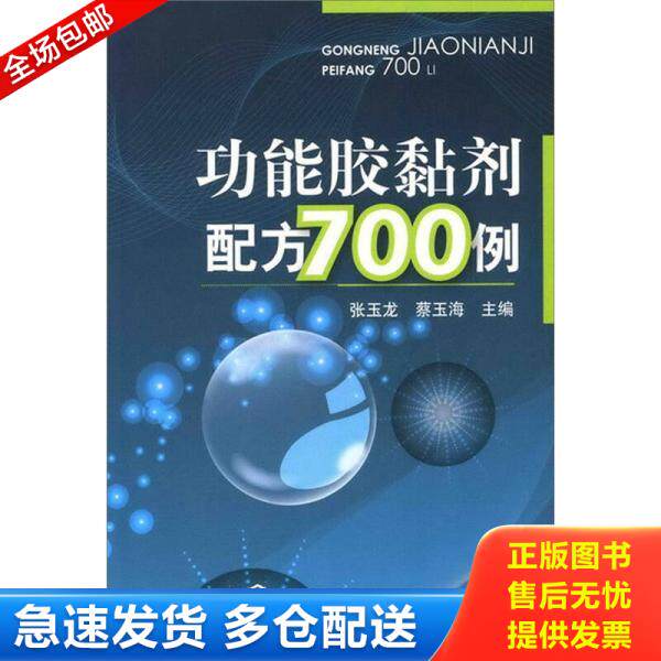 正版库存书功能胶黏剂配方700例 9787122108319 张玉龙等主编 化学工业出版社