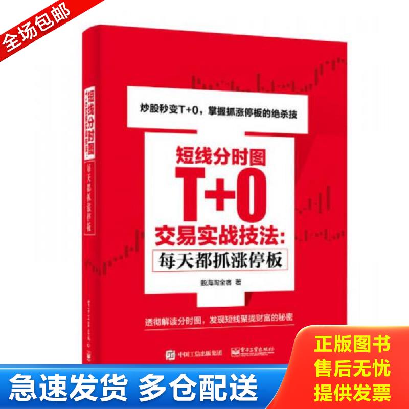 正版包邮9787121305238 短线分时图T+0交易实战技法：每天都抓涨停板 股海淘金客著 电子工业出版社