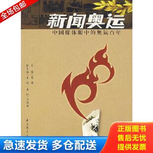 正版库存书9787801998859 新闻奥运：中国媒体眼中的奥运百年 周进主编 中共党史出版社