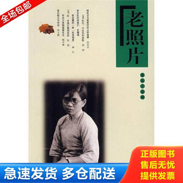 正版库存书老照片 9787807135852 本社 山东画报出版社