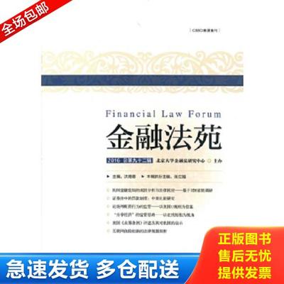 正版库存书9787504985941 金融法苑 北京大学金融法研究中心 中国金融出版社