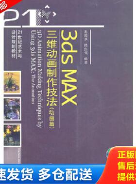 正版库存书9787121115509 3dsMAX三维动画制作技法动画篇 彭国华,陈红娟　编著 电子工业出版社