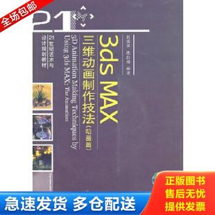 彭国华 3dsMAX三维动画制作技法动画篇 陈红娟 编著 社 正版 电子工业出版 库存书9787121115509