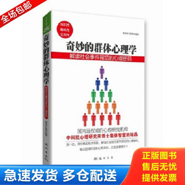 正版库存书9787508837123 奇妙的群体心理学：解读社会事件背后的心理密码 祝卓宏,张婍编著 龙门书局