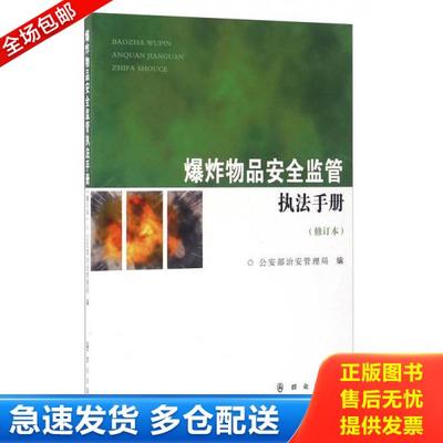 正版库存书9787501455027 【正版包邮】爆炸物品安全监管执法手册（修订本） 公安部治安管理局 群众出版社