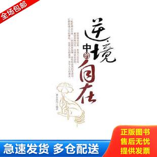 正版库存书9787807249139 逆境中的自在 桑吉卓玛　编著 京华出版社