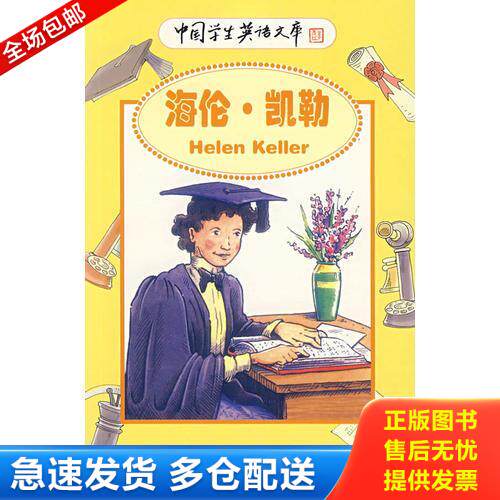 正版库存书海伦·凯勒 9787100047753 （英）卡斯托著,陈雪芬译 商务印书馆
