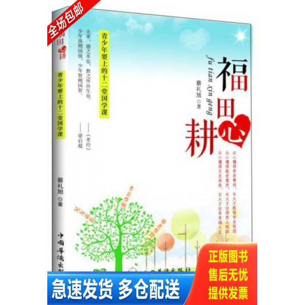 正版库存书福田心耕：青少年要上的十二堂国学课 9787511340191 蔡礼旭 中国华侨出版社