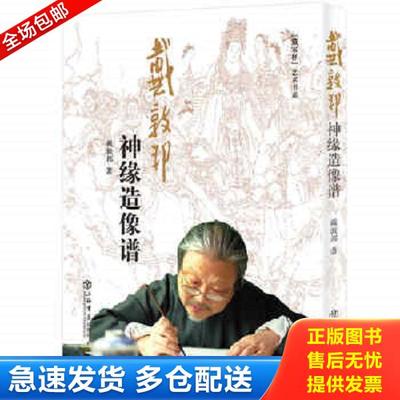 正版库存书9787545808841 “戴家样”艺术书系：戴敦邦神缘造像谱 戴敦邦著 上海书店出版社
