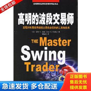正版库存书9787111188032 高明的趋势波段交易师 艾伦S.法雷著;刘海青译 机械工业