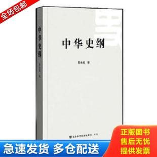 正版库存书9787509734728 中华史纲 蔡美彪 社会科学文献出版社