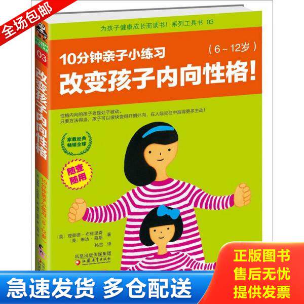正版库存书改变孩子内向性格,10分钟亲子小练习：6~12岁 9787549905041 (美)理查德？布佐里奇//琳达？蔡斯 江苏教育出版社