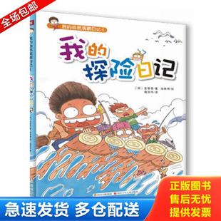 自然观察日记4：我 探险日记两件 四川少儿出版 库存书9787536561441 社 金智喜 我 韩 正版 任选一件