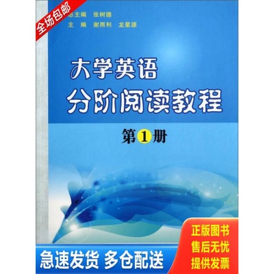 正版库存书大学英语分阶阅读教程 9787567208988 谢雨利,龙星源　主编 苏州大学出版社
