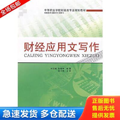 正版库存书9787563917624 财经应用文写作 钟文斌,赵乾坤　编著 北京工业大学出版社