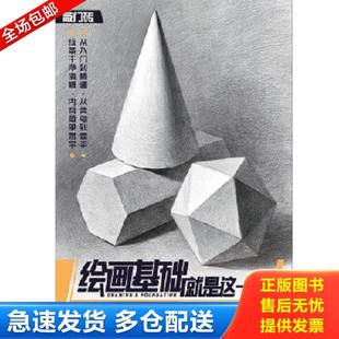 重庆出版 正版 白雪松 绘画基础就是这一套—从结构到几何体 社 库存书9787229117733