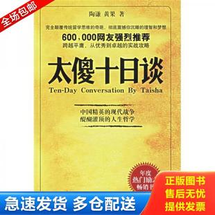 正版库存书9787802252127 太傻十日谈 陶谦