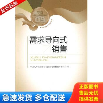 正版库存书寿险教育训练系列教材：需求导向式销售 9787504953124 中国人寿保险股份有限公司教材编写委员会 中国金融出版社