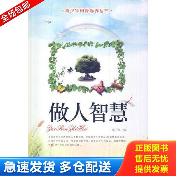 正版库存书9787551109246 中小学生阅读系列之青少年自身修养丛书&mdash;做人智慧 商宁　主编 花山文艺出版社