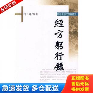 正版库存书9787507733501 经方躬行录 闫云科编著 学苑出版社