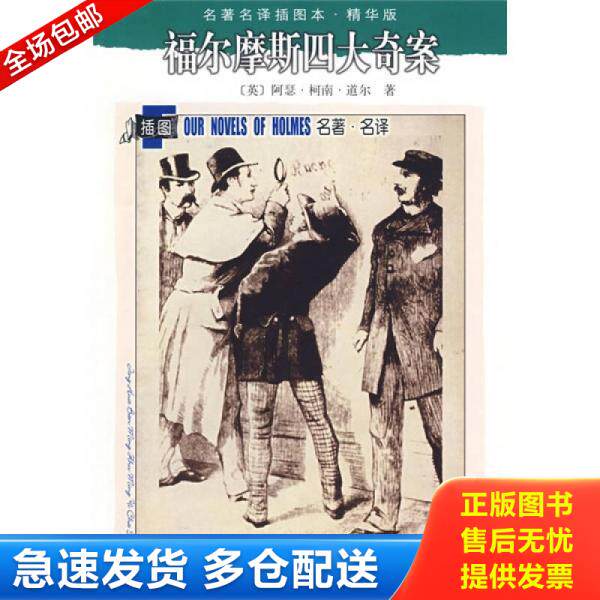 正版库存书9787020071210 福尔摩斯四大奇案 (英)阿瑟.柯南.道尔 人民文学出版社