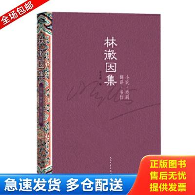 正版库存书9787020104826 林徽因集：小说 戏剧 翻译 书信 林徽因著,梁从诫编 人民文学出版社