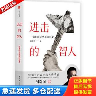 正版库存书9787508695655 进击的智人 河森堡著 中信出版社 河森堡 中信出版集团