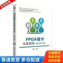 正版库存书9787302404439 FPGA设计实战演练 王敏志　编著 清华大学出版社