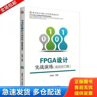正版库存书9787302404439 FPGA设计实战演练 王敏志　编著 清华大学出版社